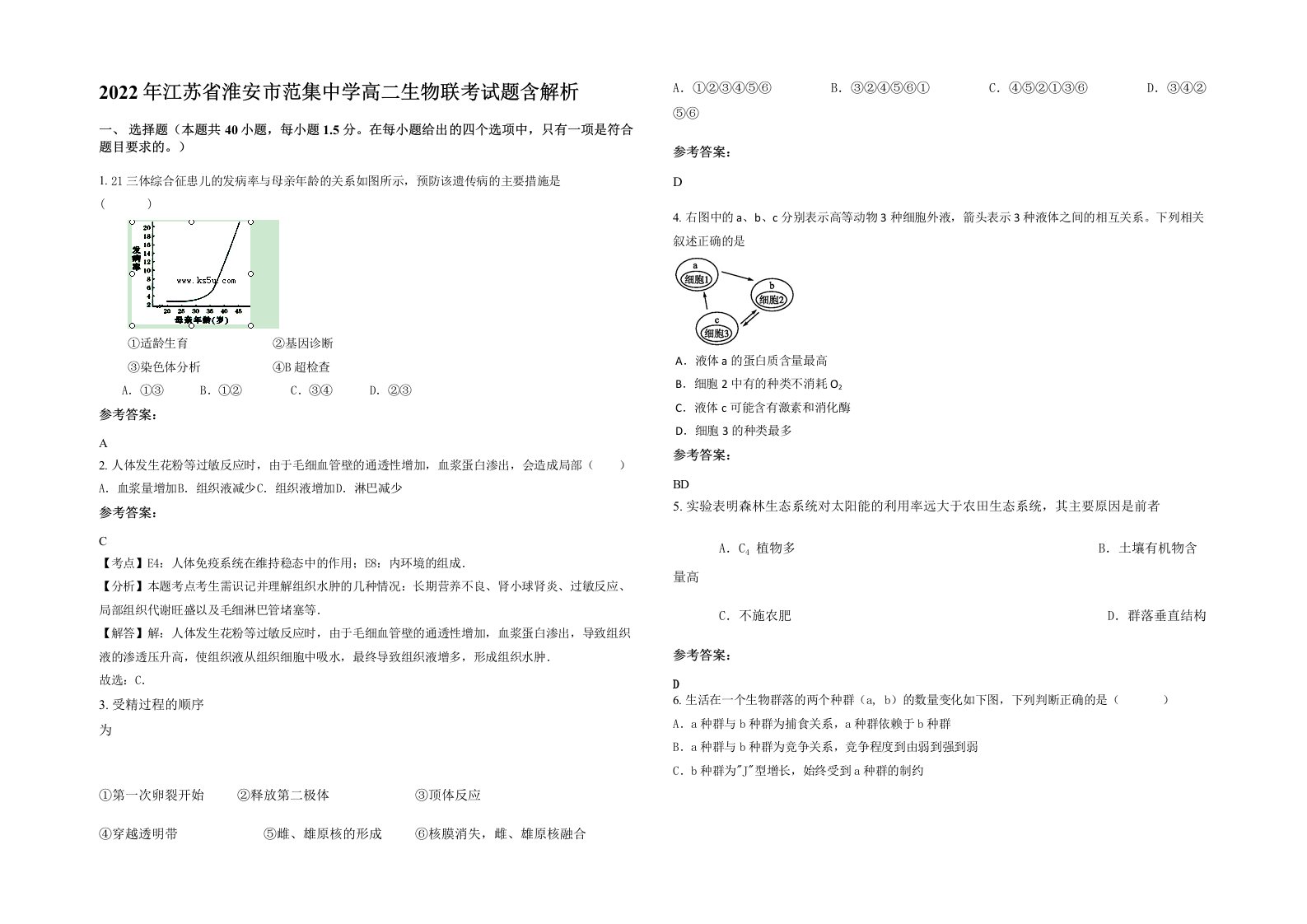 2022年江苏省淮安市范集中学高二生物联考试题含解析