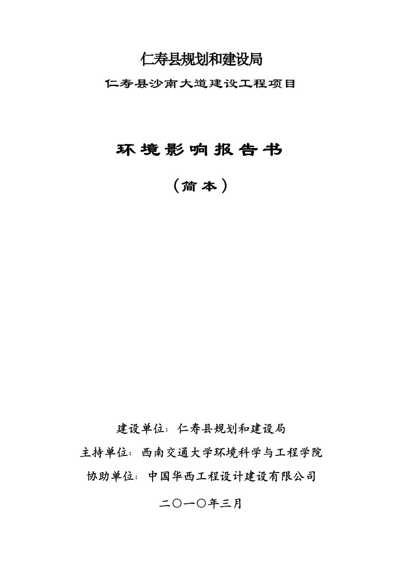 四川城市道路建设项目环境影响报告书简本