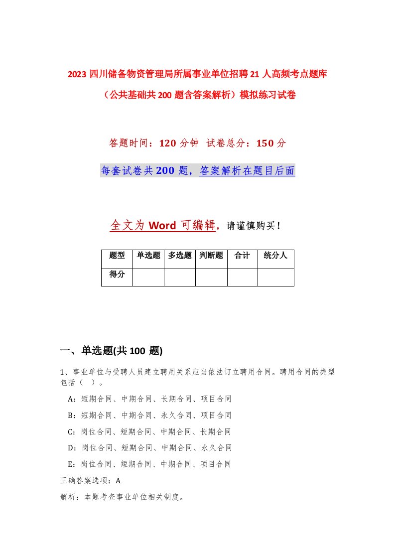 2023四川储备物资管理局所属事业单位招聘21人高频考点题库公共基础共200题含答案解析模拟练习试卷