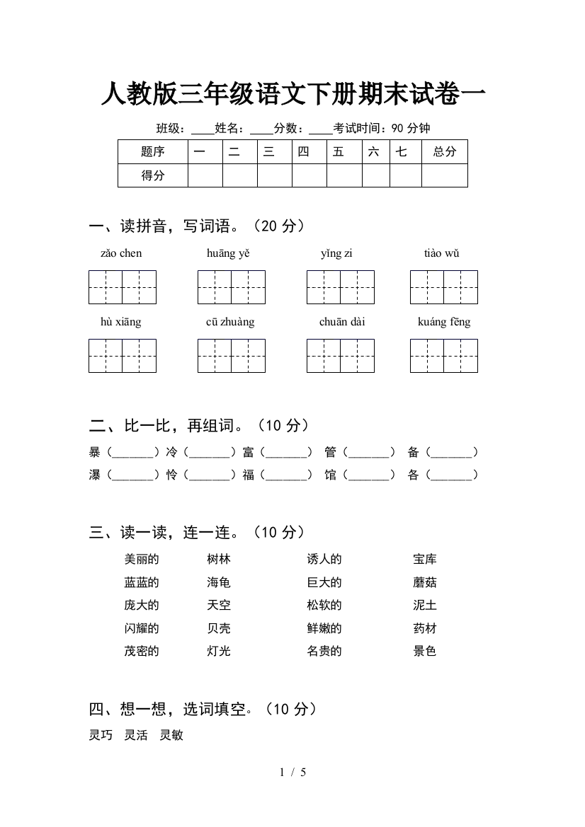 人教版三年级语文下册期末试卷一