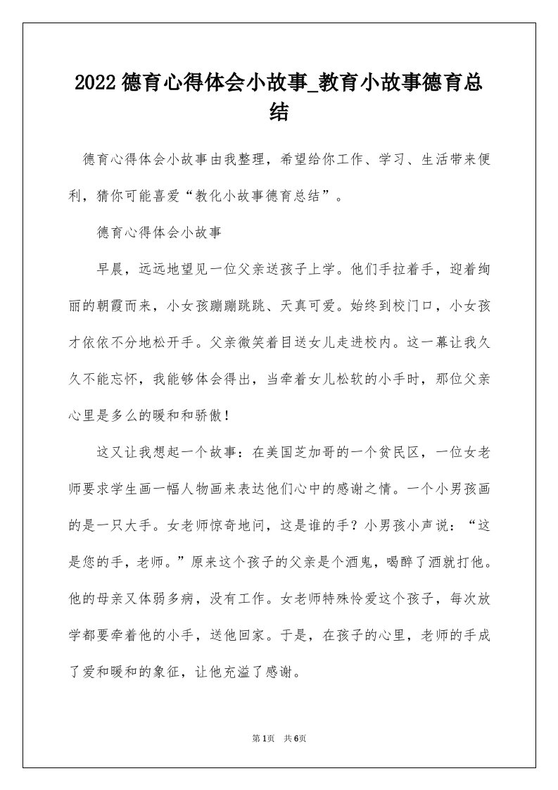 2022德育心得体会小故事_教育小故事德育总结