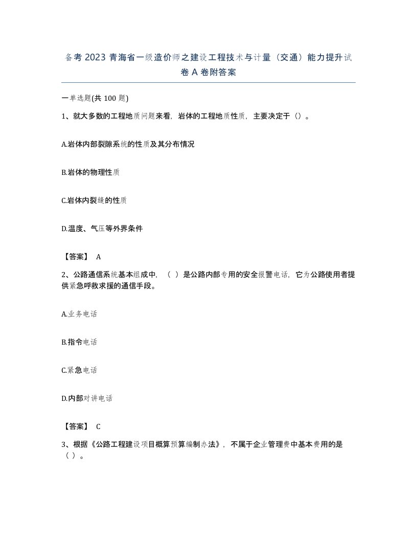 备考2023青海省一级造价师之建设工程技术与计量交通能力提升试卷A卷附答案