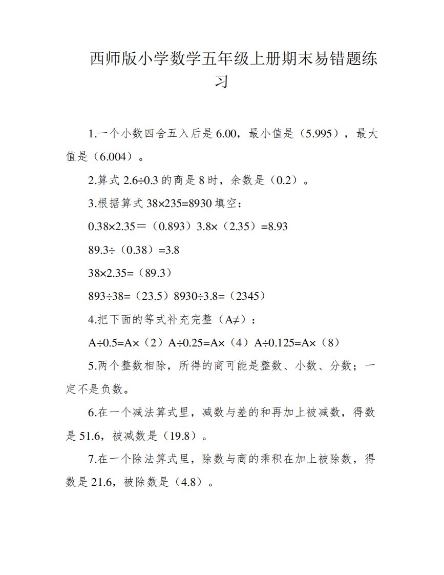 西师版小学数学五年级上册期末易错题练习