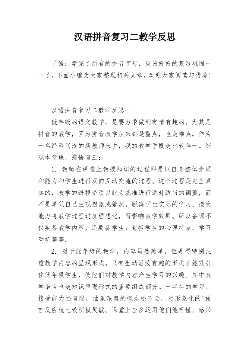 汉语拼音复习二教学反思