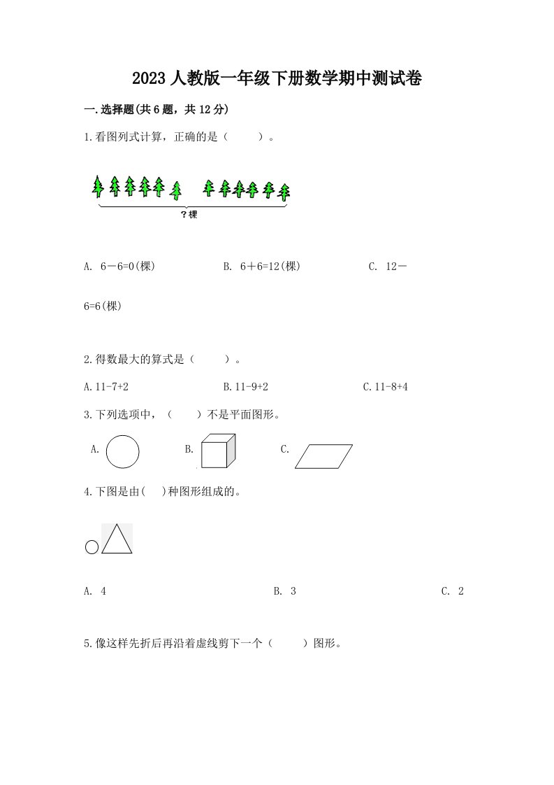 2023人教版一年级下册数学期中测试卷（各地真题）word版