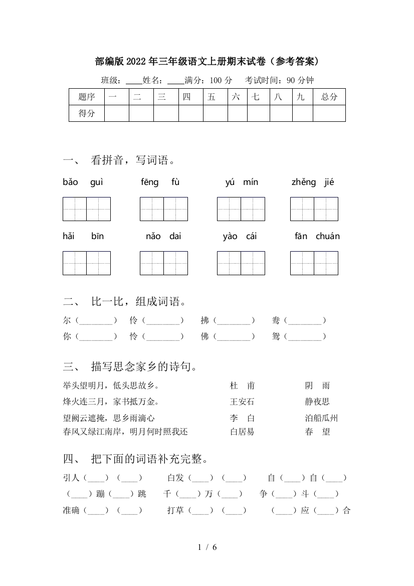 部编版2022年三年级语文上册期末试卷(参考答案)