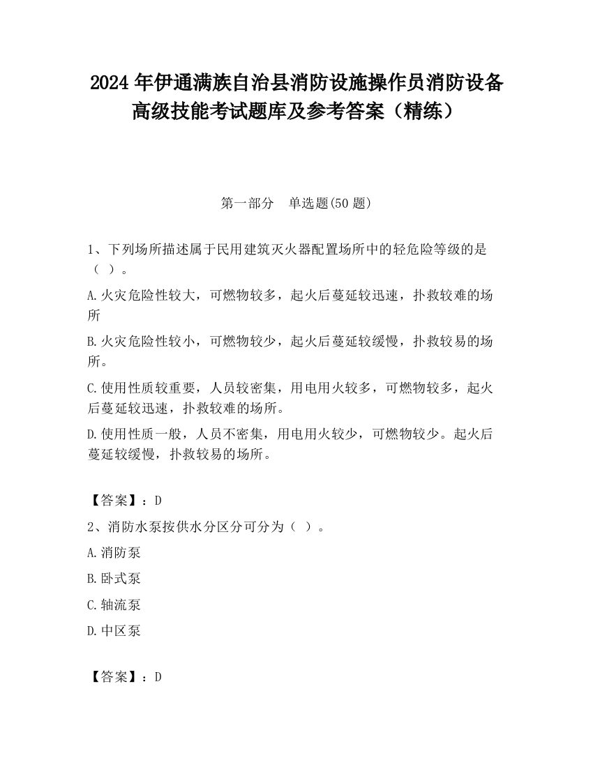 2024年伊通满族自治县消防设施操作员消防设备高级技能考试题库及参考答案（精练）