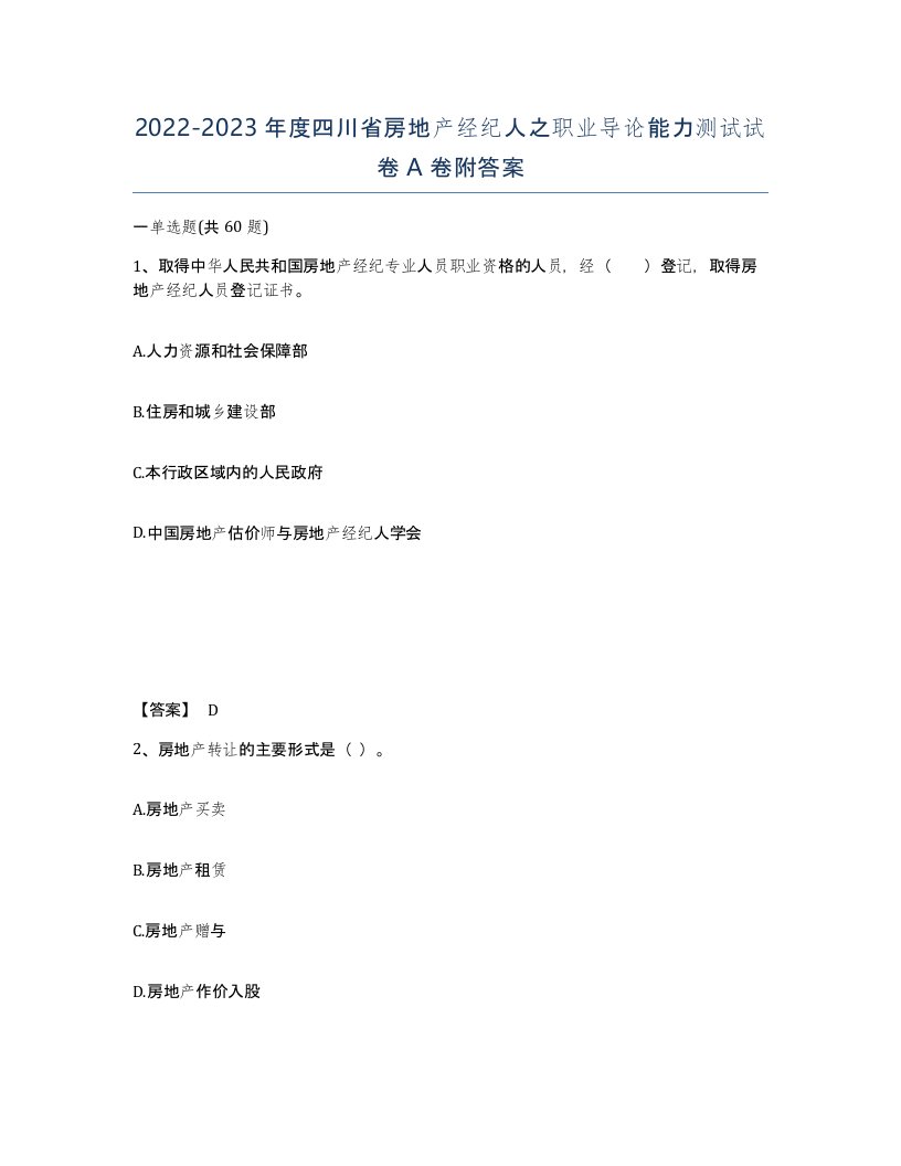 2022-2023年度四川省房地产经纪人之职业导论能力测试试卷A卷附答案