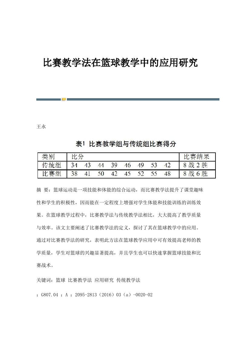 比赛教学法在篮球教学中的应用研究