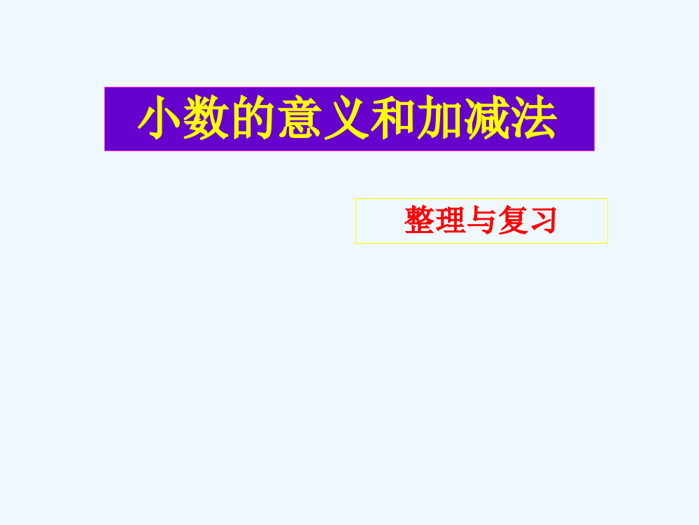 小学数学北师大四年级小数的意义和加减法整理与复习