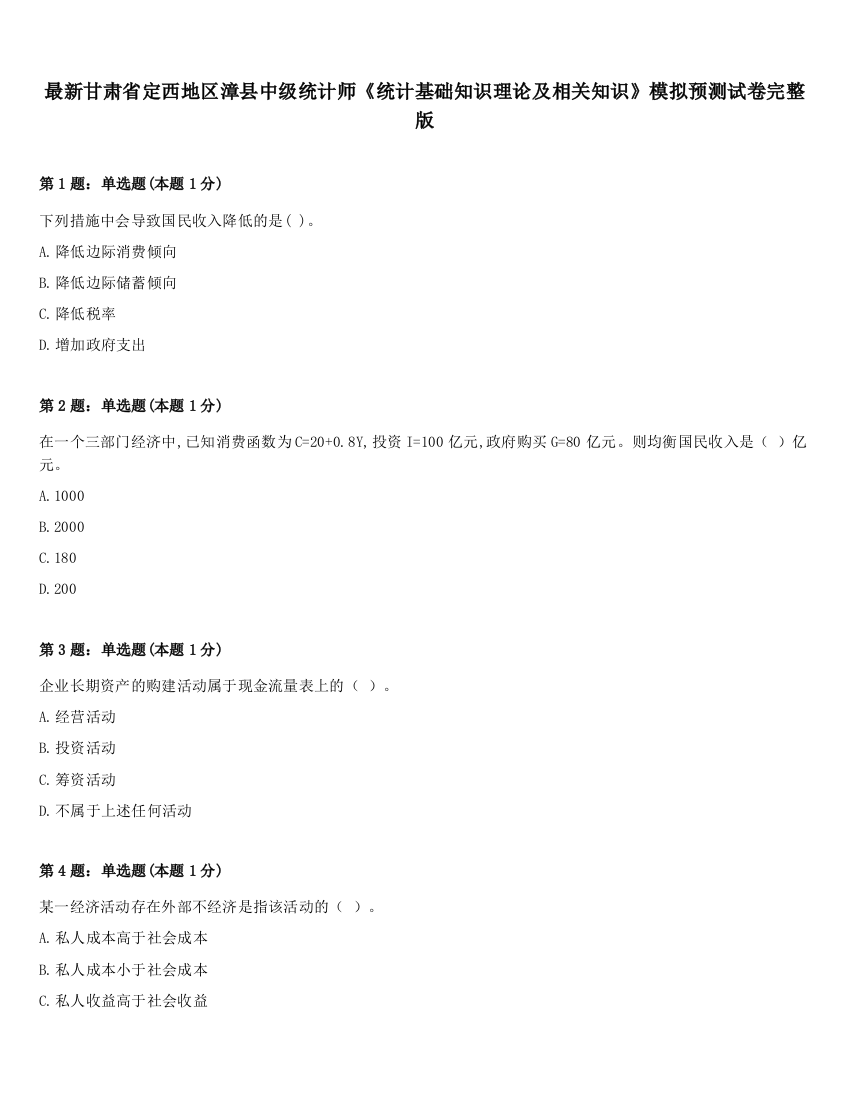 最新甘肃省定西地区漳县中级统计师《统计基础知识理论及相关知识》模拟预测试卷完整版