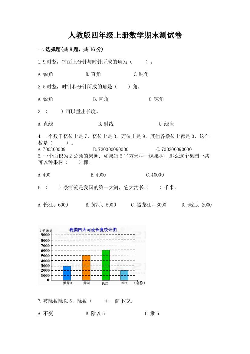 人教版四年级上册数学期末测试卷含答案(突破训练)