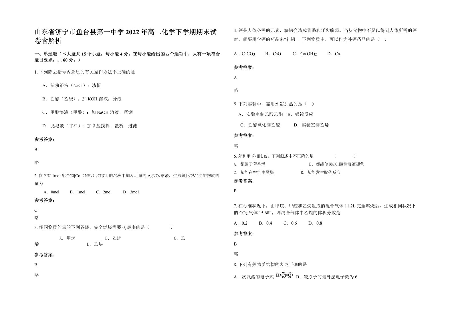 山东省济宁市鱼台县第一中学2022年高二化学下学期期末试卷含解析