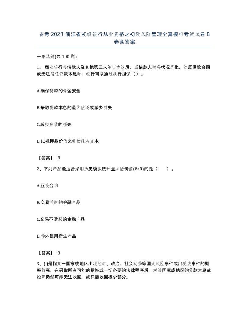 备考2023浙江省初级银行从业资格之初级风险管理全真模拟考试试卷B卷含答案