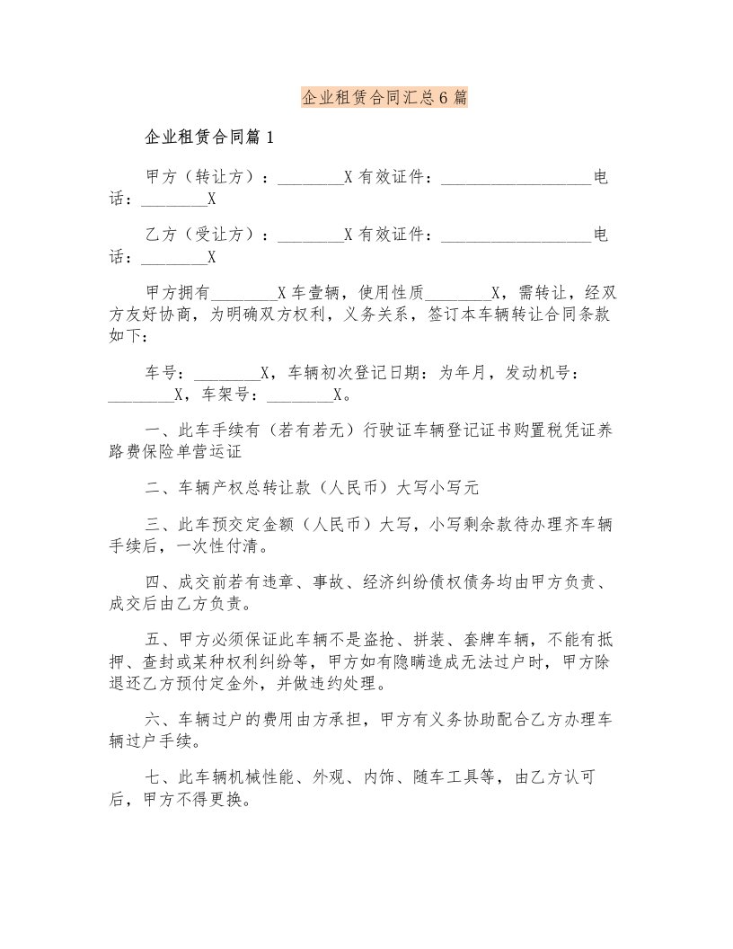 企业租赁合同汇总6篇