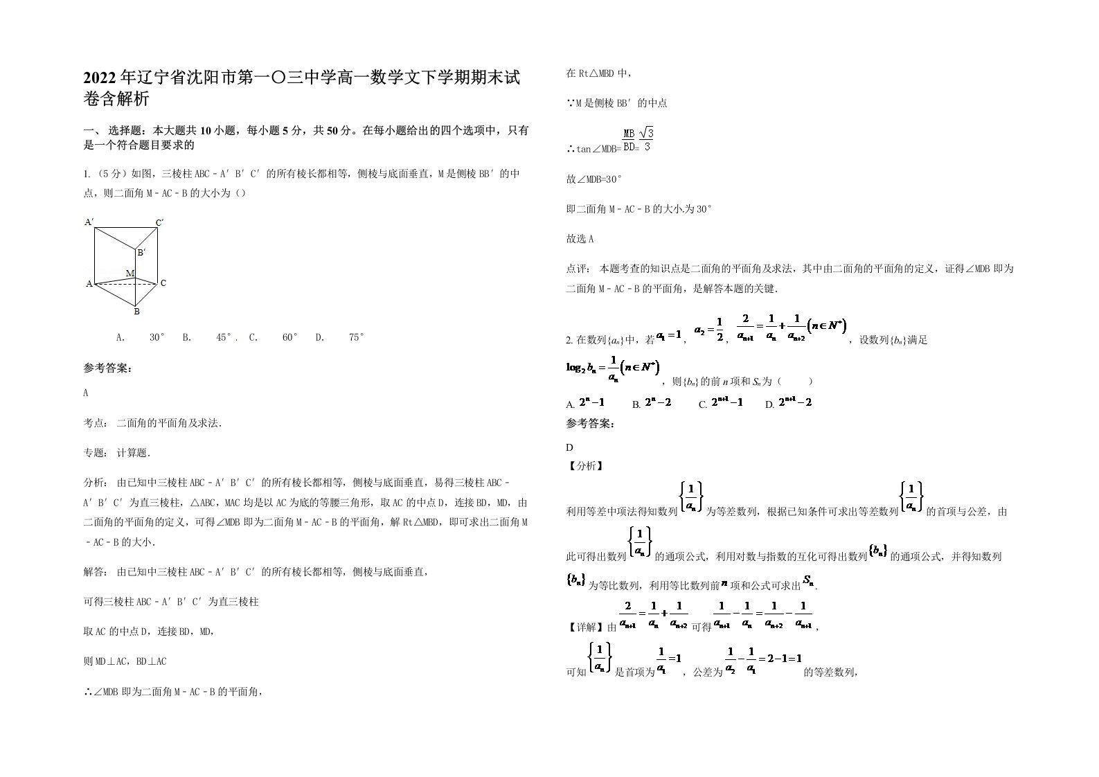 2022年辽宁省沈阳市第一三中学高一数学文下学期期末试卷含解析