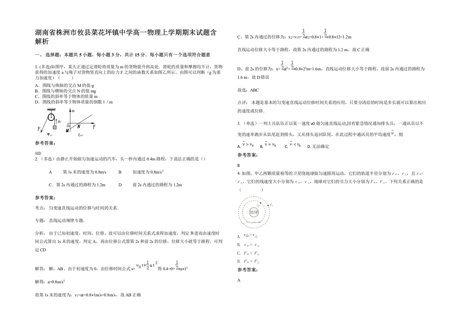 湖南省株洲市攸县菜花坪镇中学高一物理上学期期末试题含解析