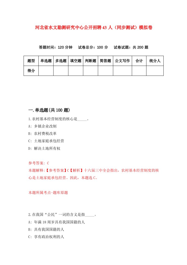 河北省水文勘测研究中心公开招聘43人同步测试模拟卷第9套