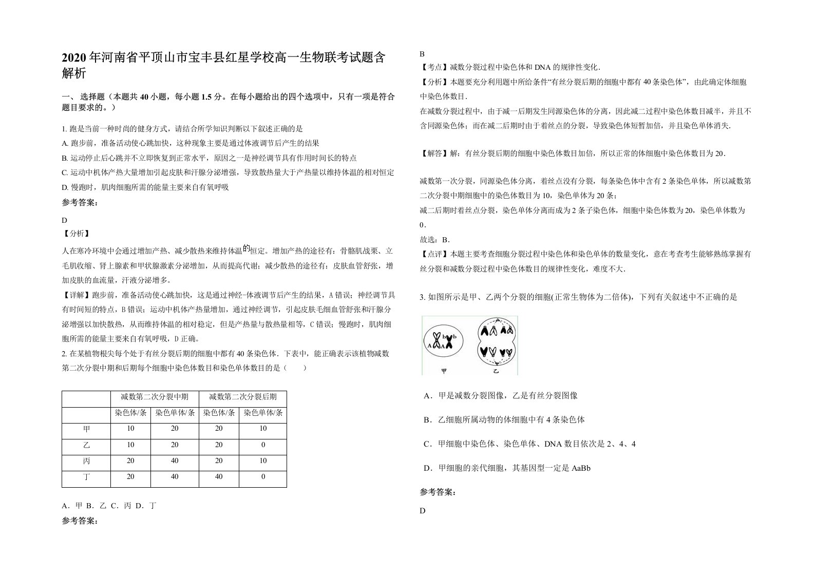 2020年河南省平顶山市宝丰县红星学校高一生物联考试题含解析