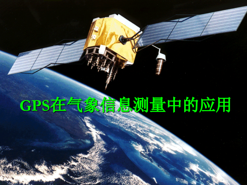 GPS在气象信息测量中的应用