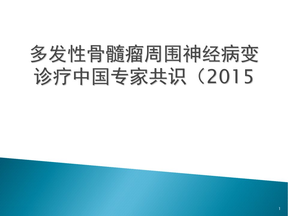 多发性骨髓瘤周围神经病变诊疗中国专家共识(2015年)