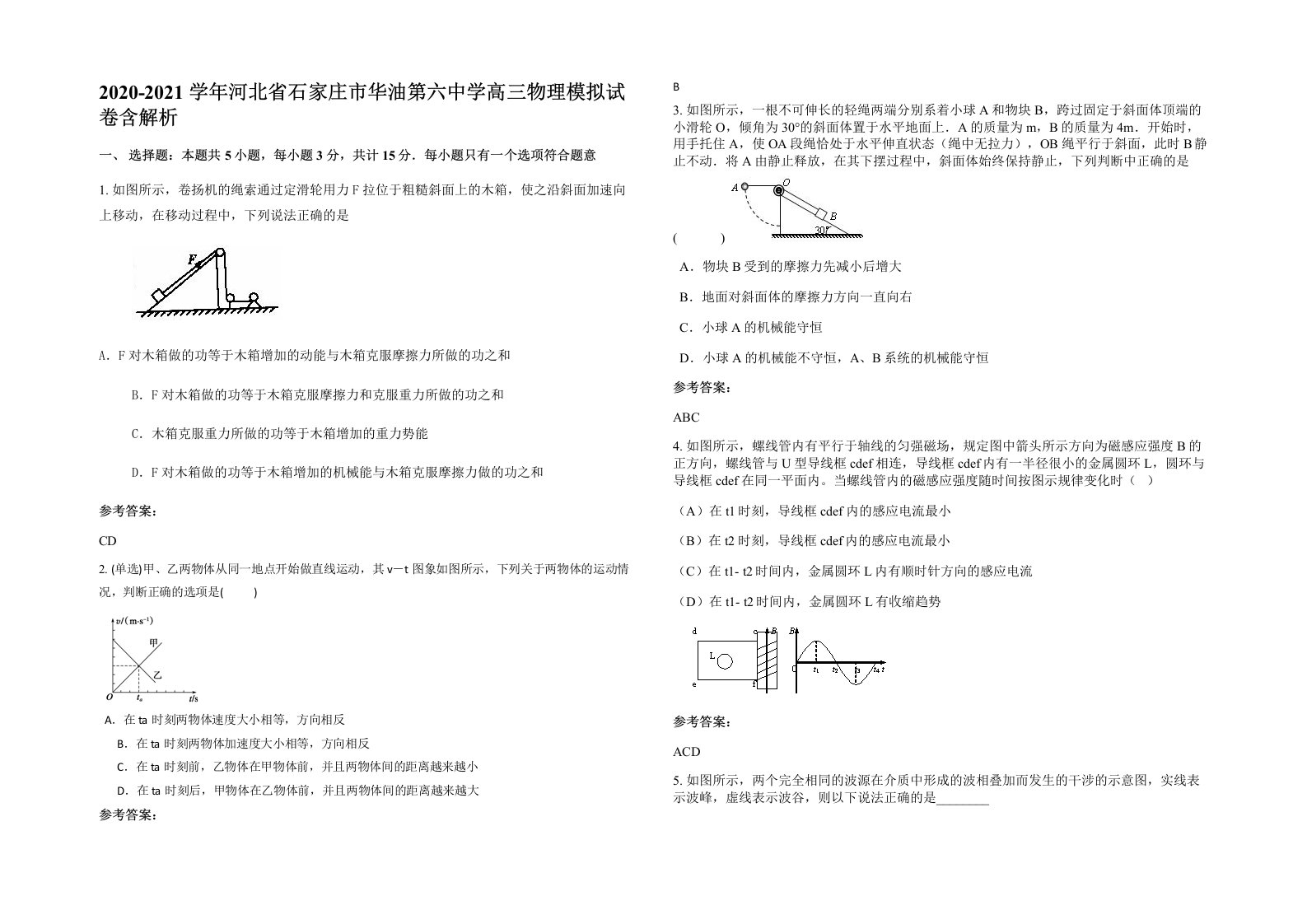 2020-2021学年河北省石家庄市华油第六中学高三物理模拟试卷含解析