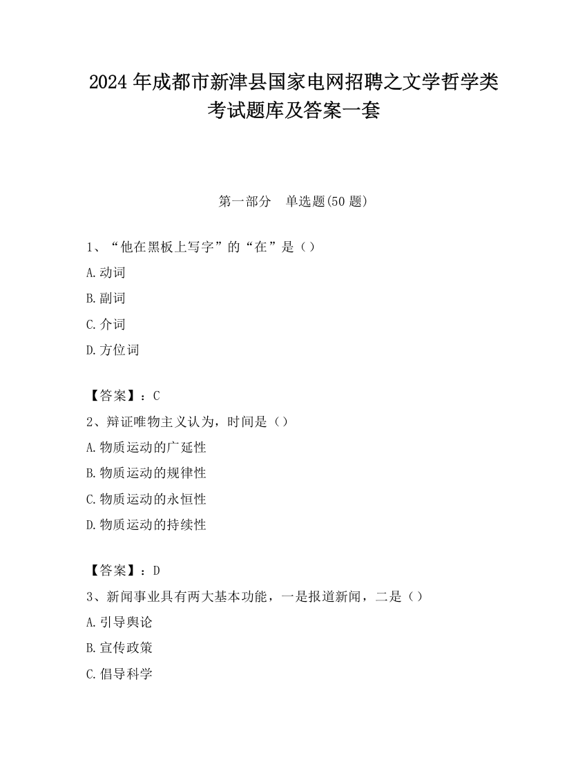 2024年成都市新津县国家电网招聘之文学哲学类考试题库及答案一套