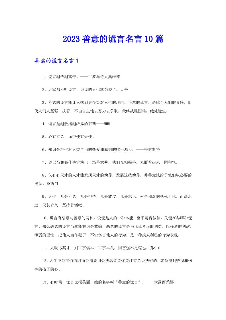 2023善意的谎言名言10篇