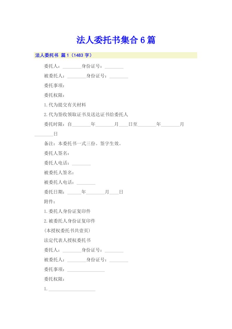 法人委托书集合6篇