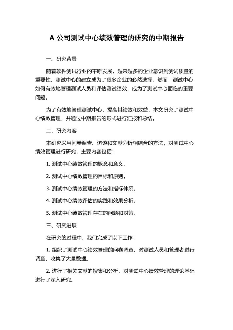 A公司测试中心绩效管理的研究的中期报告