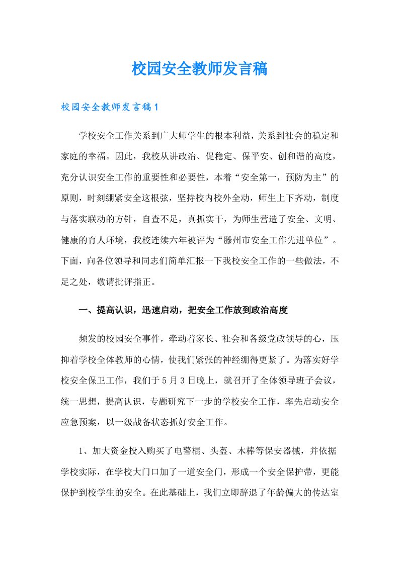 校园安全教师发言稿