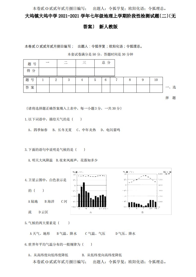 七年级地理上学期阶段性检测试题二