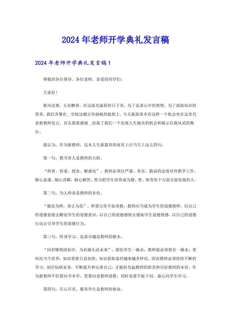 2024年老师开学典礼发言稿