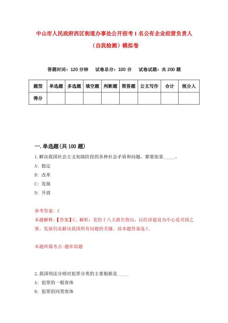 中山市人民政府西区街道办事处公开招考1名公有企业经营负责人自我检测模拟卷7