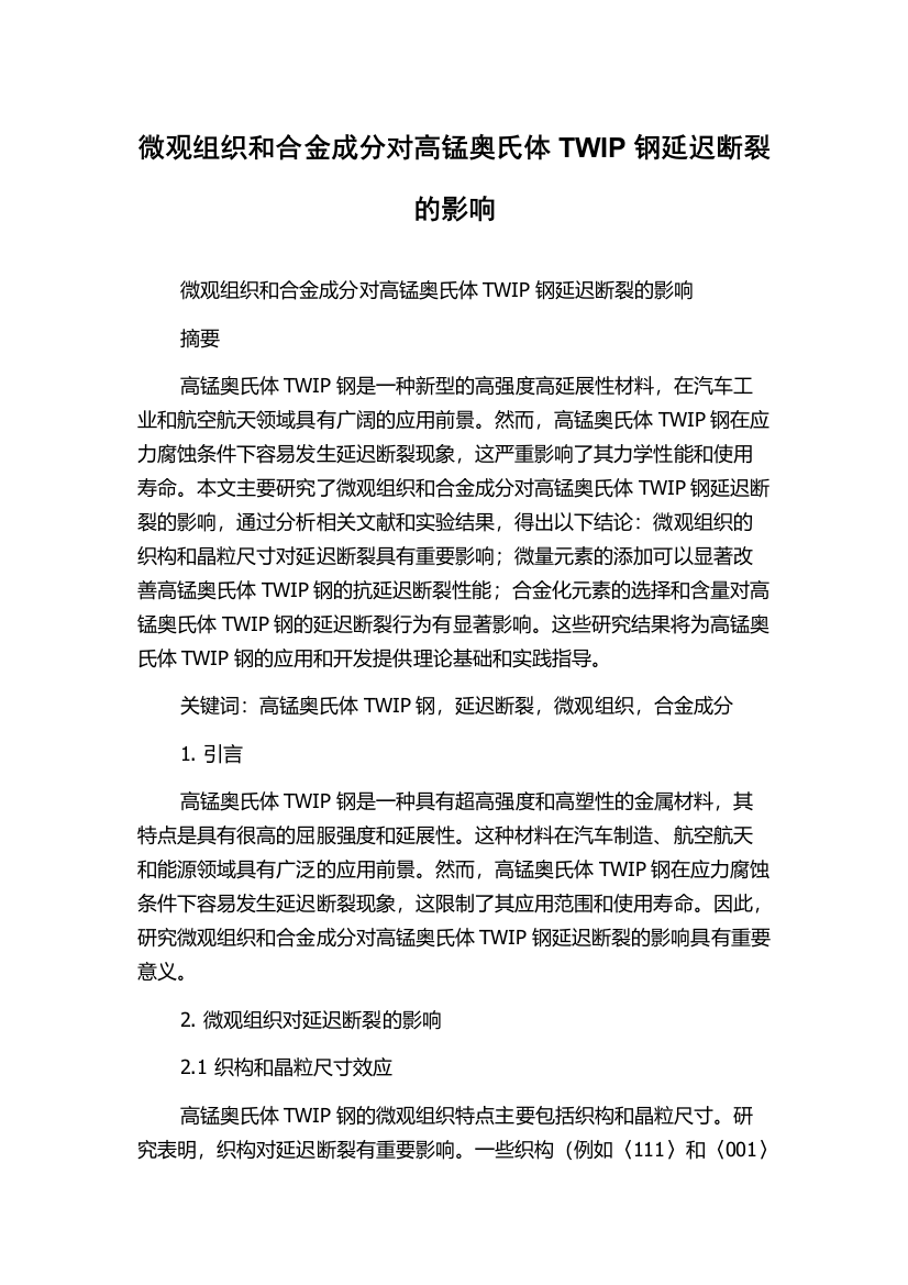 微观组织和合金成分对高锰奥氏体TWIP钢延迟断裂的影响