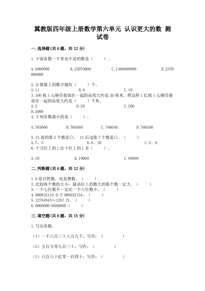 冀教版四年级上册数学第六单元