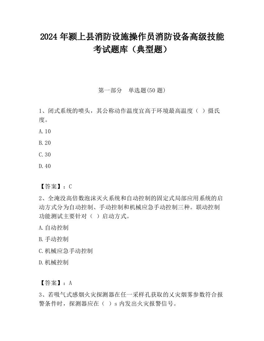 2024年颍上县消防设施操作员消防设备高级技能考试题库（典型题）