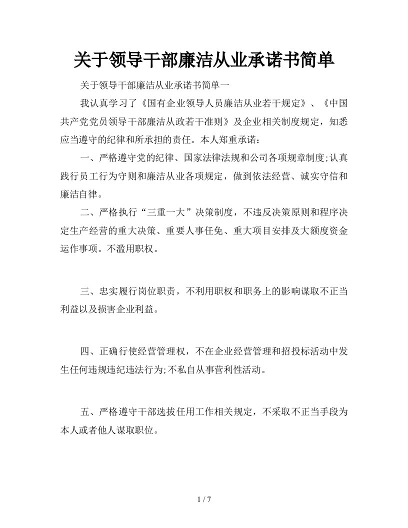 关于领导干部廉洁从业承诺书简单新