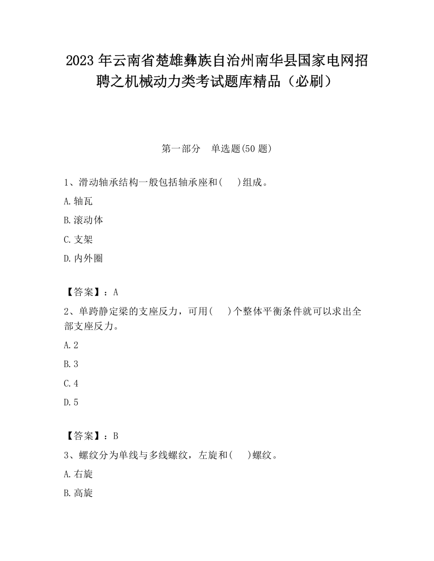 2023年云南省楚雄彝族自治州南华县国家电网招聘之机械动力类考试题库精品（必刷）