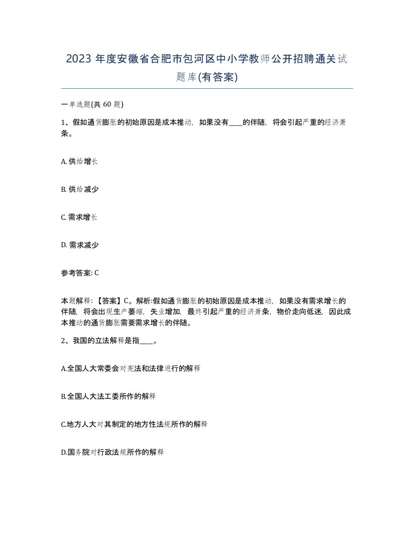 2023年度安徽省合肥市包河区中小学教师公开招聘通关试题库有答案