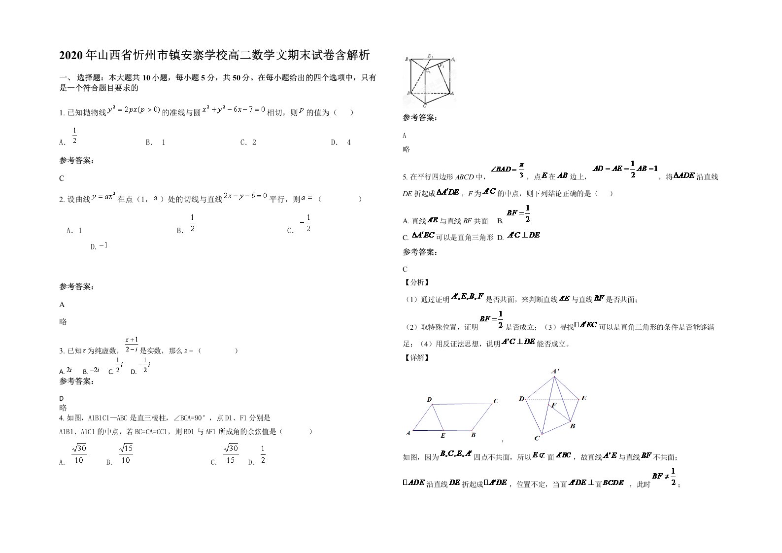 2020年山西省忻州市镇安寨学校高二数学文期末试卷含解析