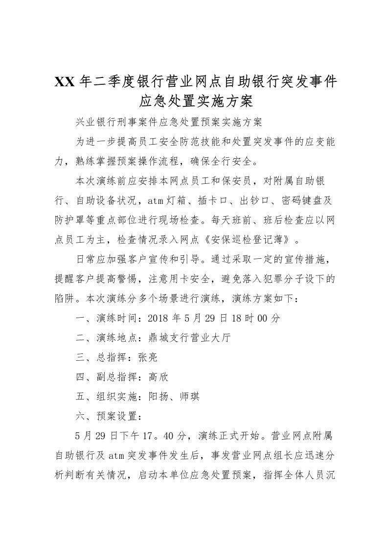 2022年年二季度银行营业网点自助银行突发事件应急处置实施方案