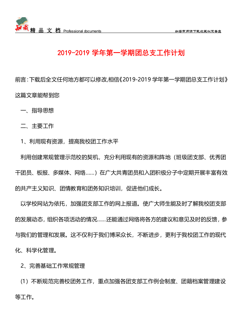 推荐：2019-2019学年第一学期团总支工作计划