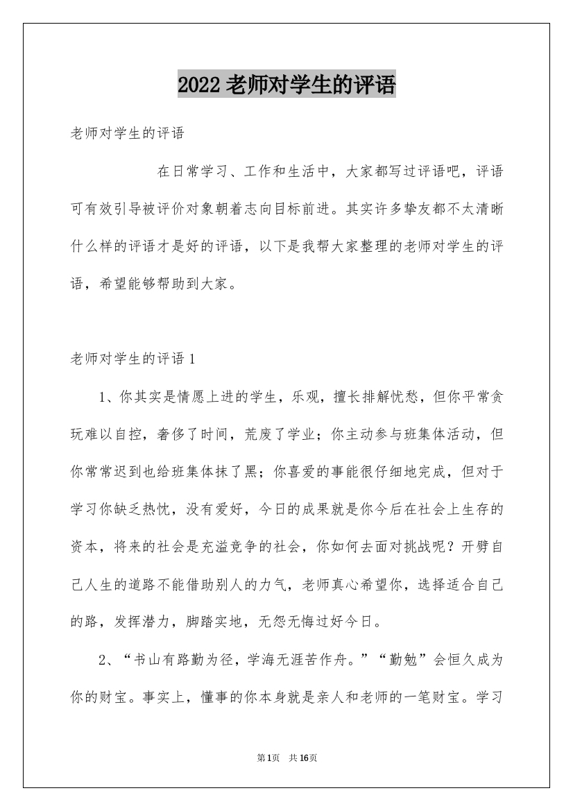 2022老师对学生的评语_3