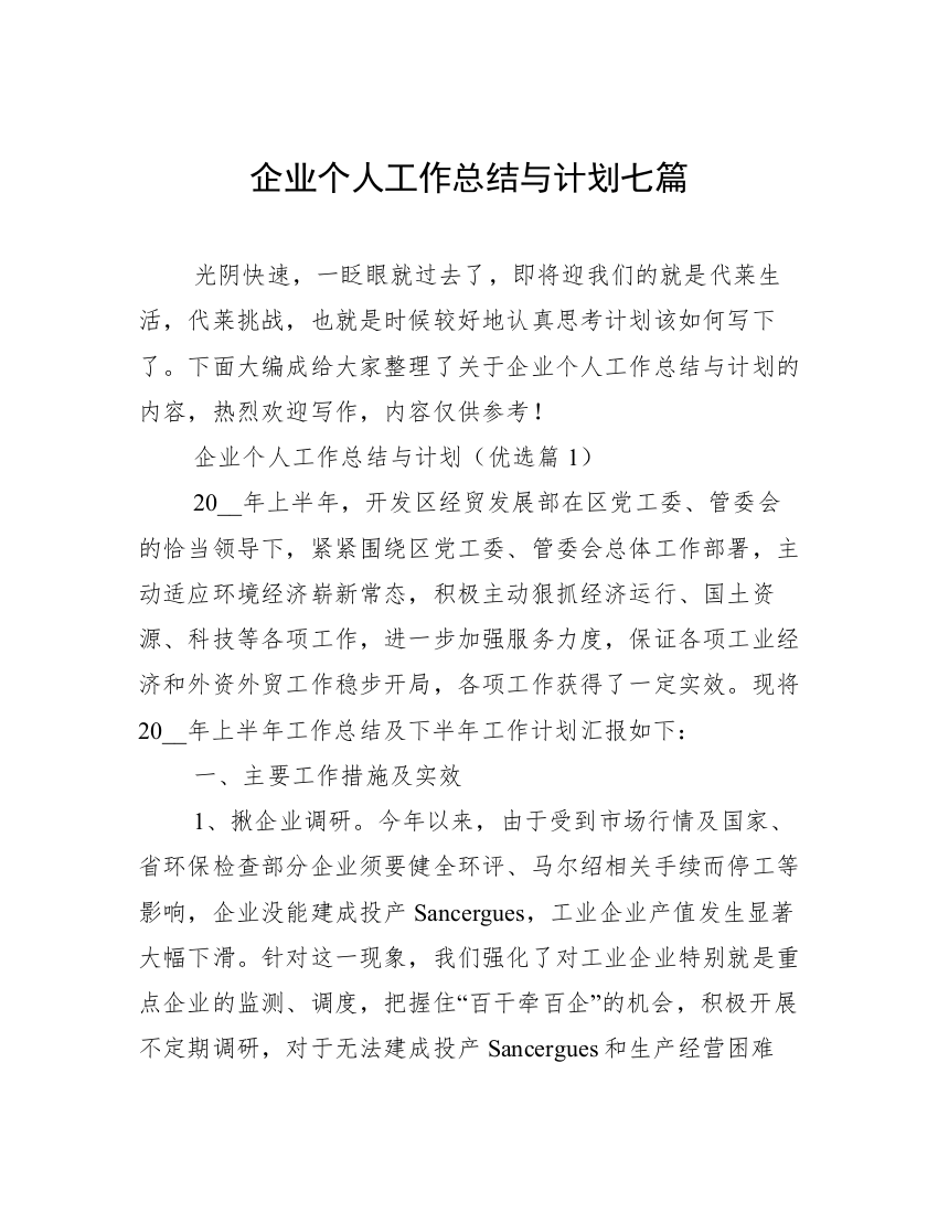 企业个人工作总结与计划七篇