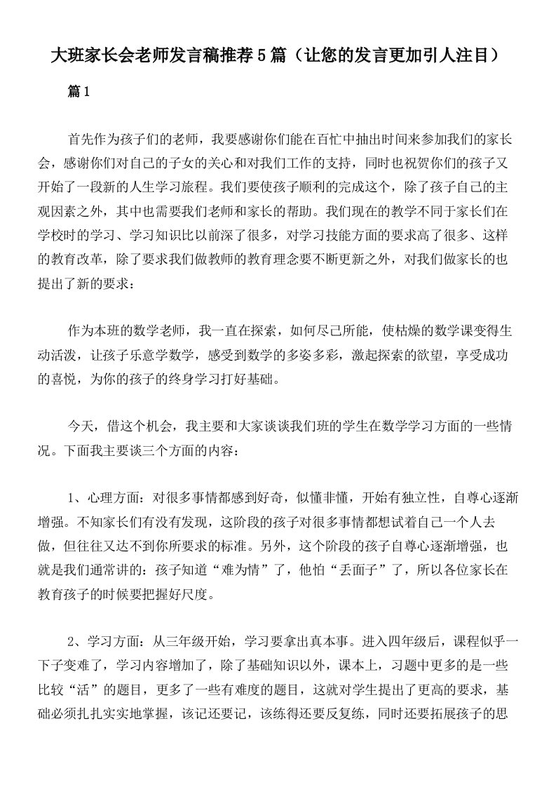 大班家长会老师发言稿推荐5篇（让您的发言更加引人注目）