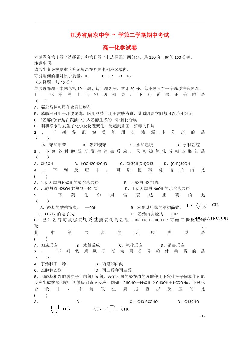 江苏省启东中学高一化学下学期期中试题（无答案）