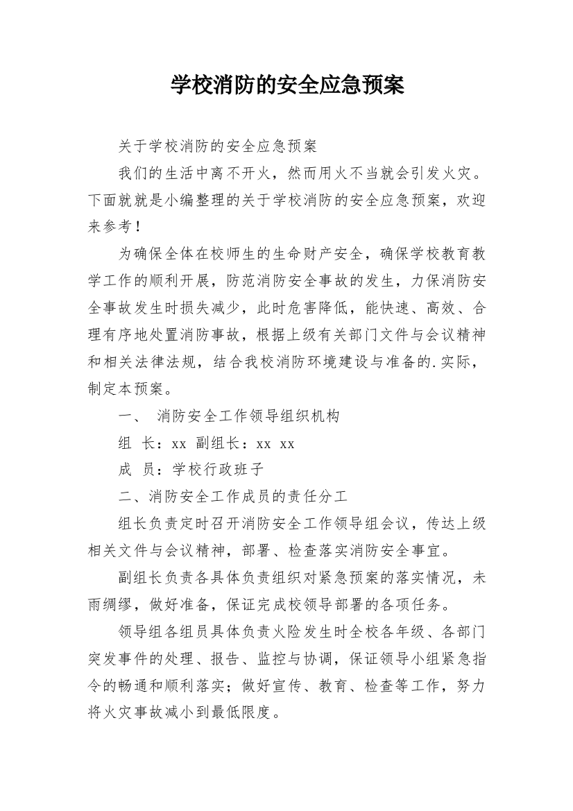 学校消防的安全应急预案