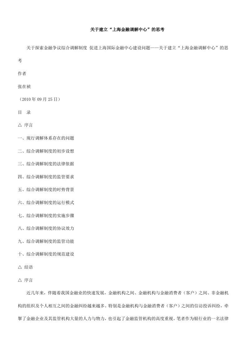 关于探索金融争议综合调解制度促进上海国际金融中心建设问题