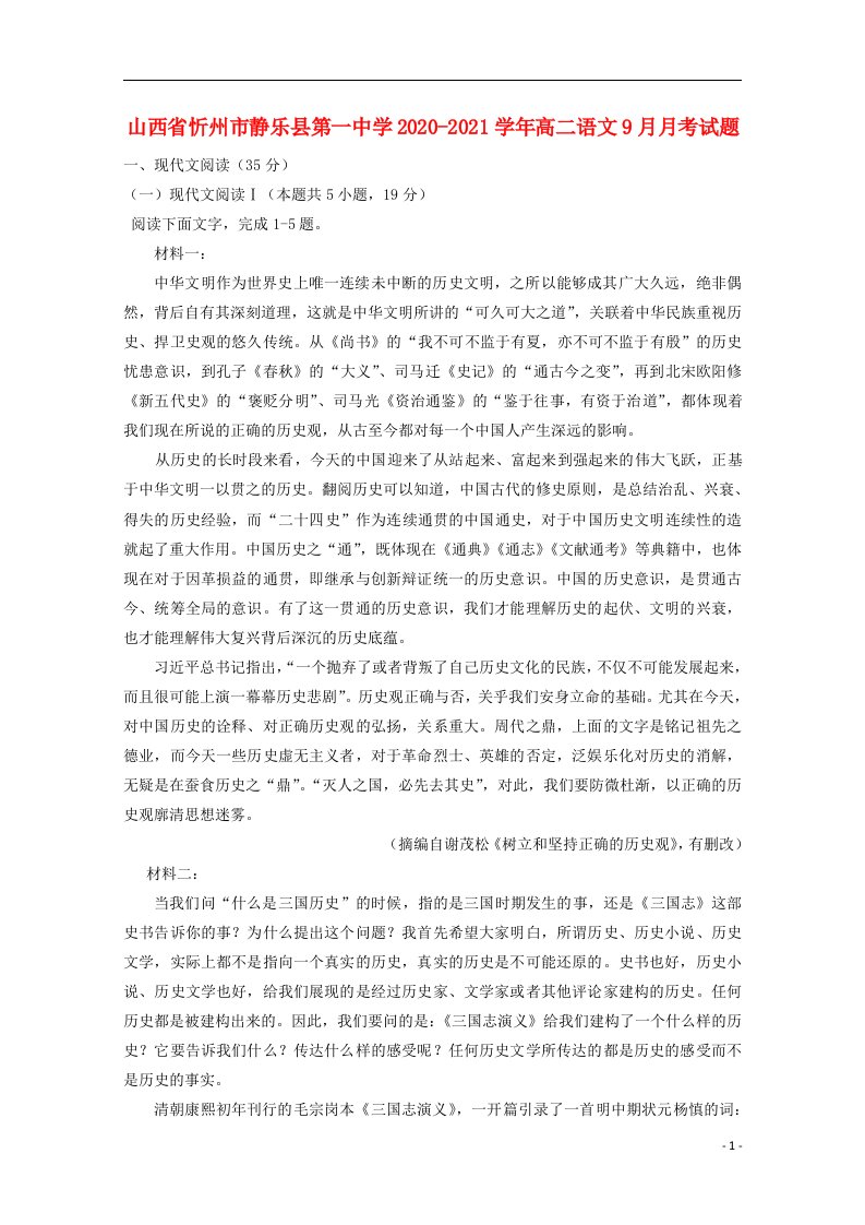 山西省忻州市静乐县第一中学2020_2021学年高二语文9月月考试题